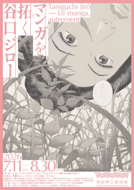 マンガを拓く 谷口ジロー展