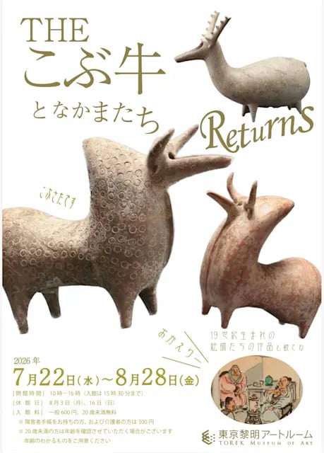 THEこぶ牛と仲間たち リターンズ &19世紀の絵師たちの作品