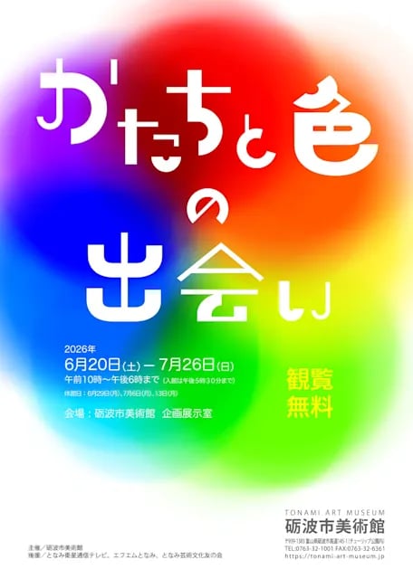 かたちと色の出会い