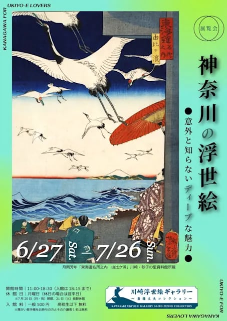 神奈川の浮世絵 -意外と知らないディープな魅力-