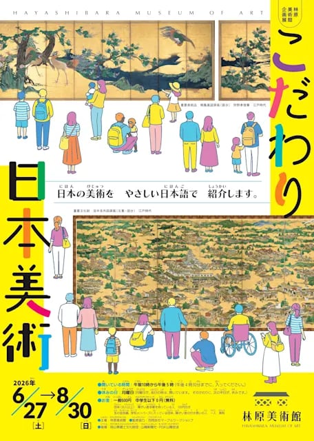 こだわり日本美術