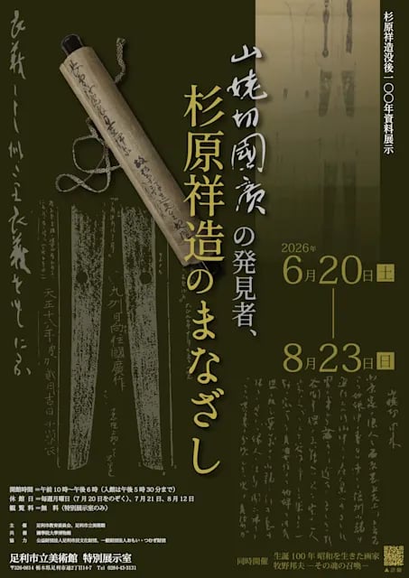 山姥切国広の発見者、杉原祥造のまなざし