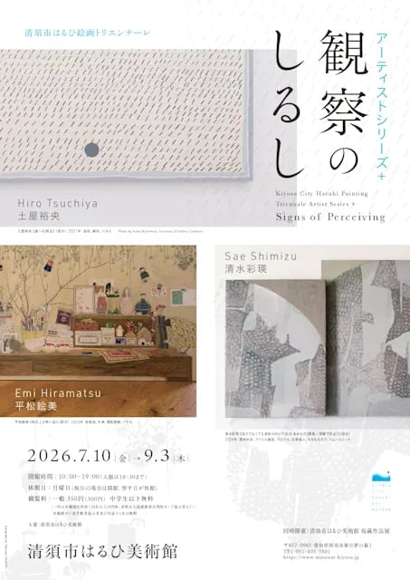 清須市はるひ絵画トリエンナーレ アーティストシリーズ+ 観察のしるし
