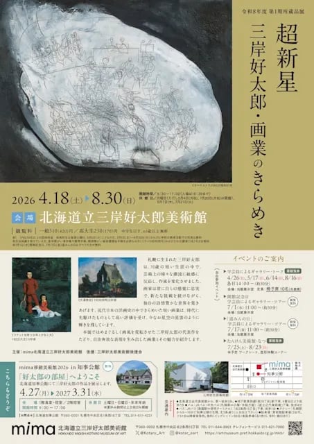 第1期所蔵品展『超新星 三岸好太郎・画業のきらめき』