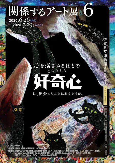 関係するアート展vol.6 『心を揺さぶるほどの好奇心に、出会ったことがありますか。』