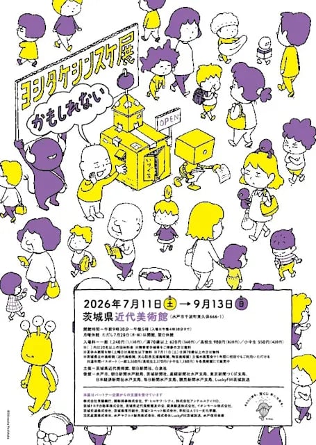 ヨシタケシンスケ展かもしれない