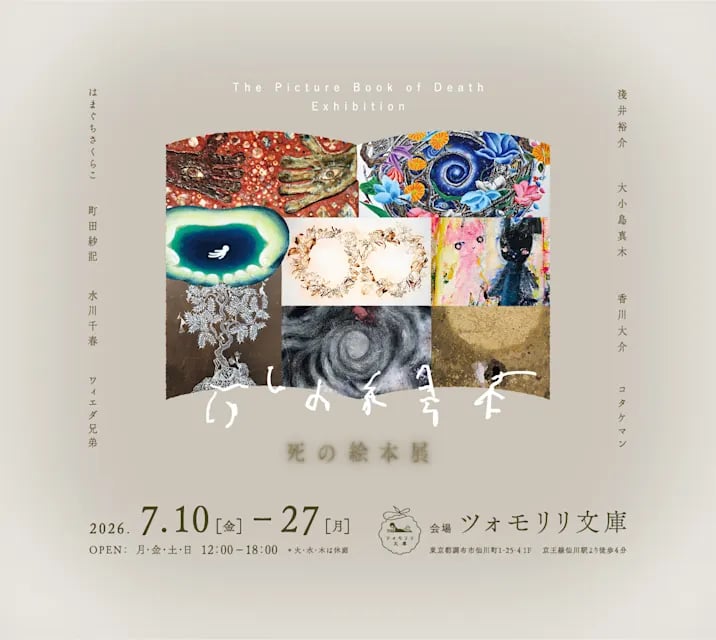 死の絵本展