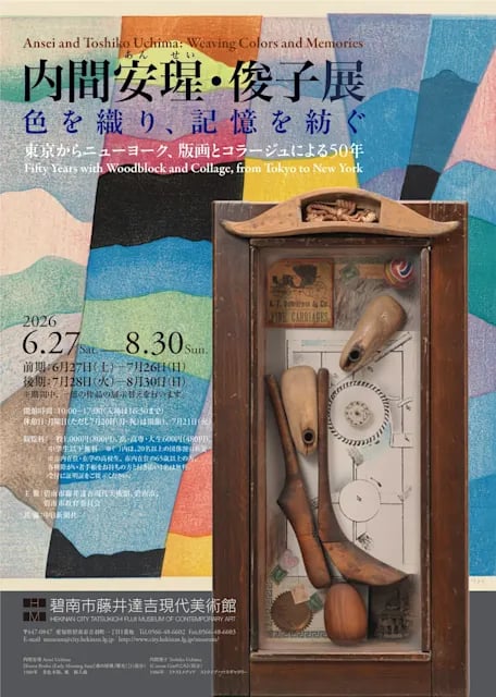 内間安瑆・俊子展 色を織り、記憶を紡ぐ