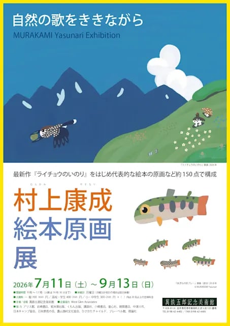 村上康成 絵本原画展