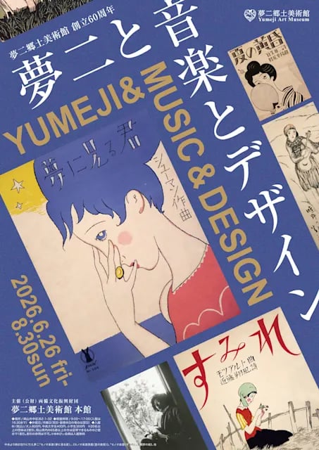 夢二と音楽とデザイン