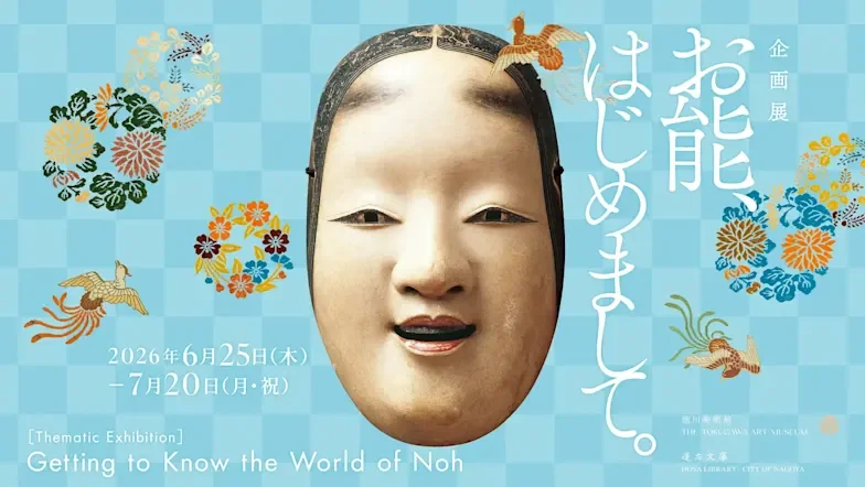 お能、はじめまして。