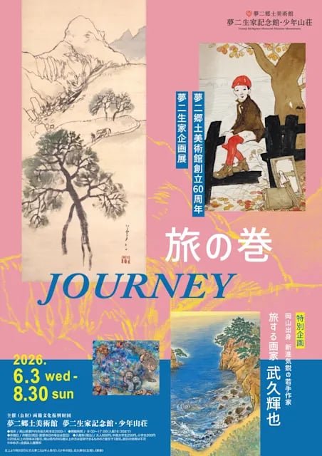 旅の巻
