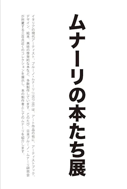 ムナーリの本たち展