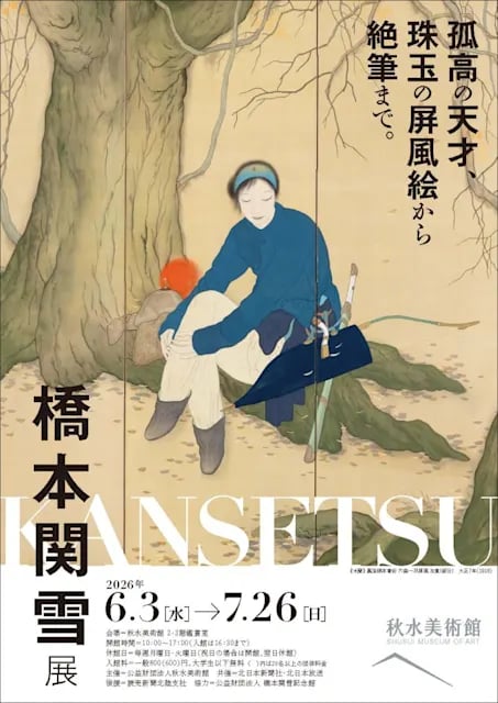 橋本関雪 展