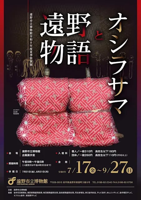 遠野物語とオシラサマ