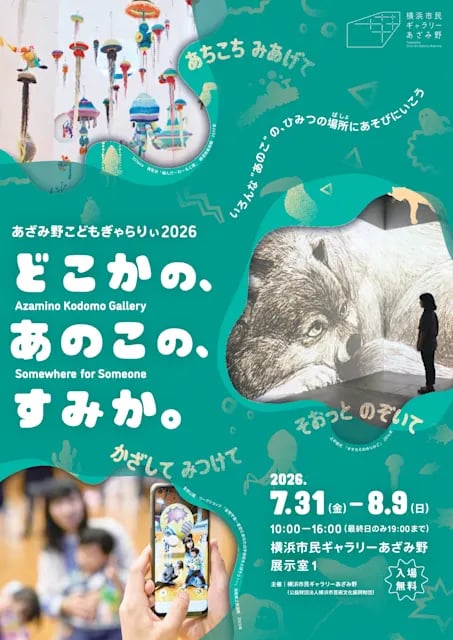 あざみ野こどもぎゃらりぃ2026 どこかの、あのこの、すみか。