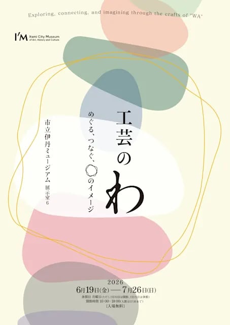 工芸の《わ》展