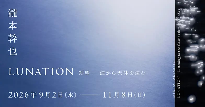 瀧本幹也 LUNATION 朔望 -海から天体を読む