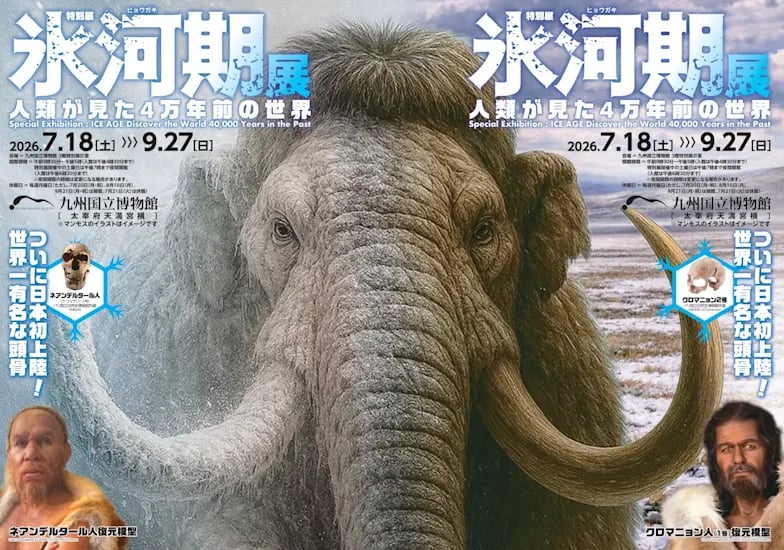 氷河期展 〜人類が見た4万年前の世界〜