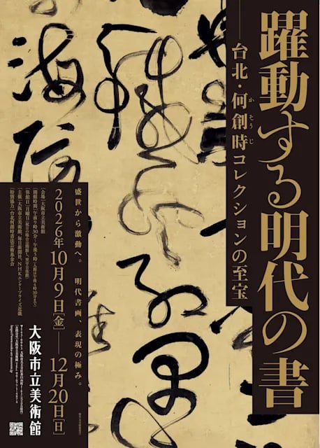 躍動する明代の書-台北・何創時コレクションの至宝