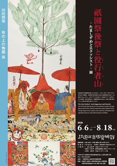祇園祭後祭と役行者山 ―たましずめとエクソシスト―展