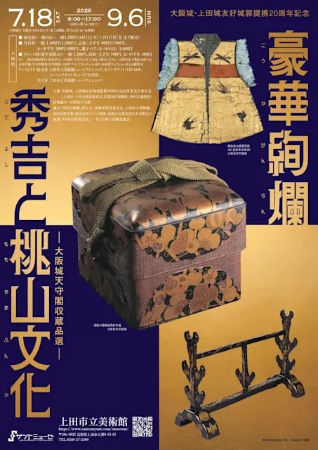 豪華絢爛 秀吉と桃山文化 ー大阪城天守閣収蔵品選ー