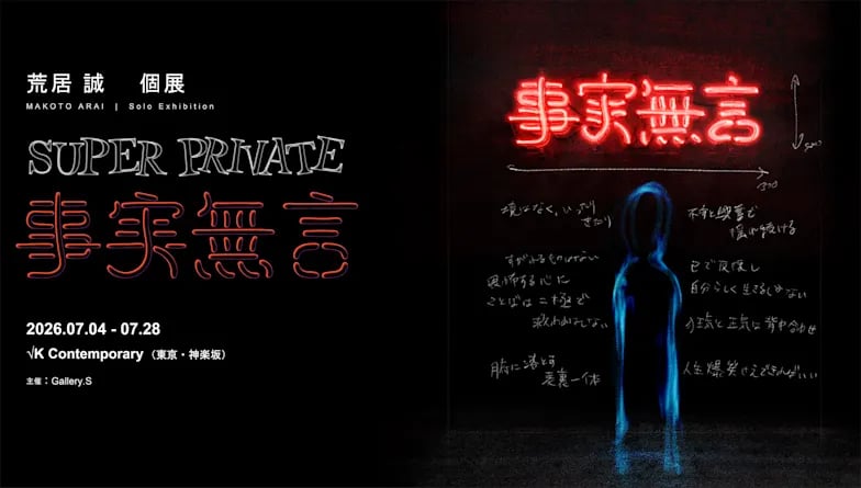 SUPER PRIVATE ― 事実無言 ―