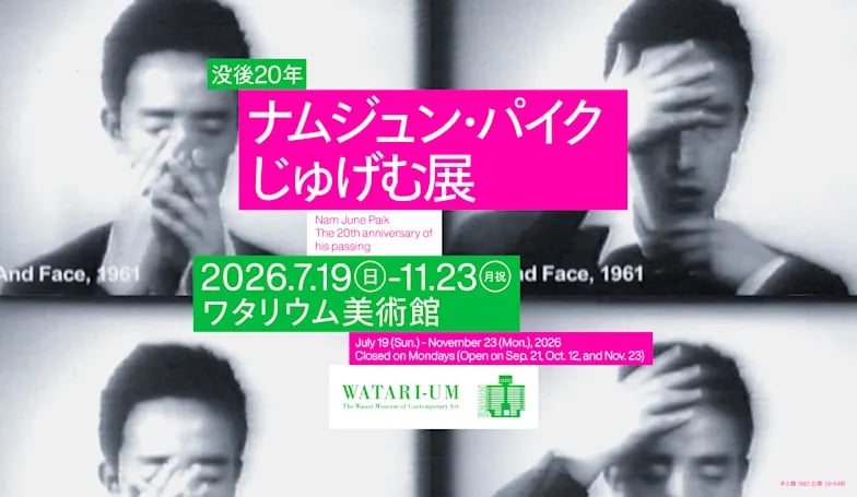 没後20年 ナムジュン・パイク| じゅげむ展