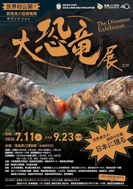 大恐竜展 新発見の堅頭竜類ザヴァケファレ