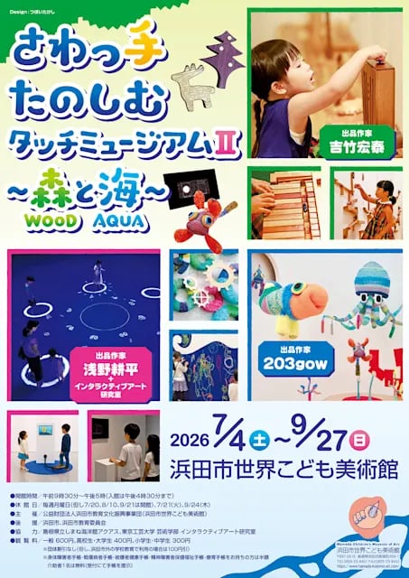 さわっ手たのしむタッチミュージアム2 ~森と海~ WOOD & AQUA