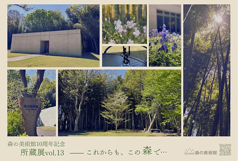 森の美術館10周年記念 所蔵展vol.13 これからも、この森で…