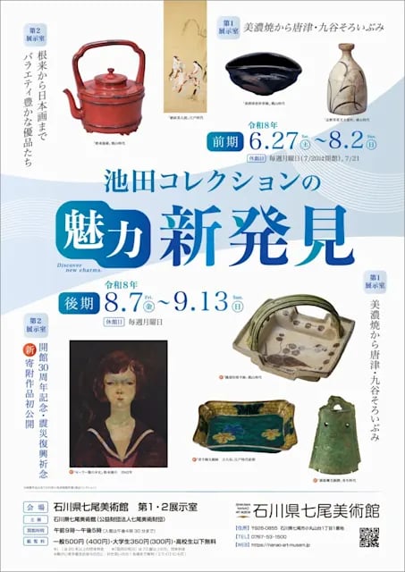 池田コレクションの魅力新発見