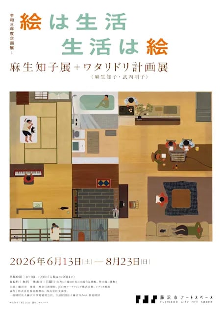 絵は生活 生活は絵 麻生知子展+ワタリドリ計画展