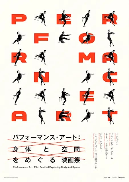 パフォーマンス・アート:身体と空間をめぐる映画祭