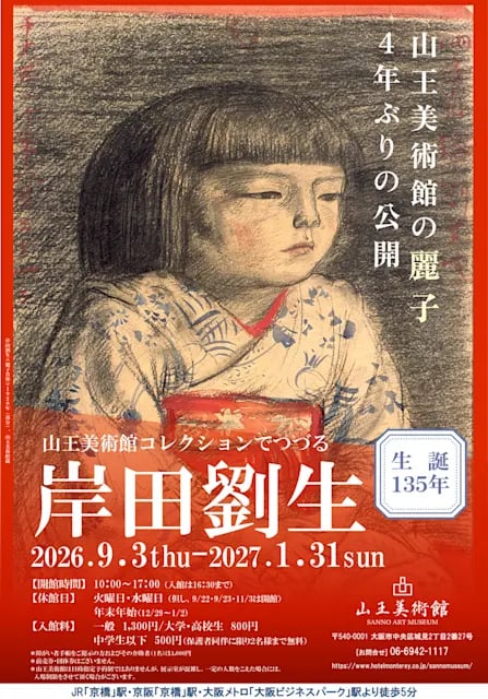 生誕135年 山王美術館コレクションでつづる 岸田劉生展