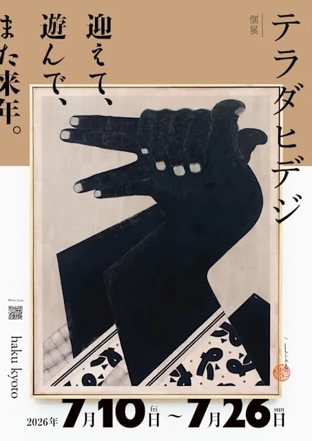 迎えて、遊んで、また来年。