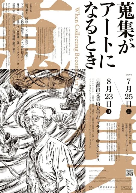 蒐集がアートになるとき