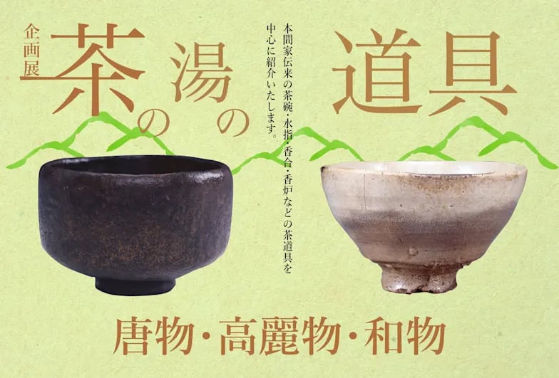 茶の湯の道具 唐物・高麗物・和物