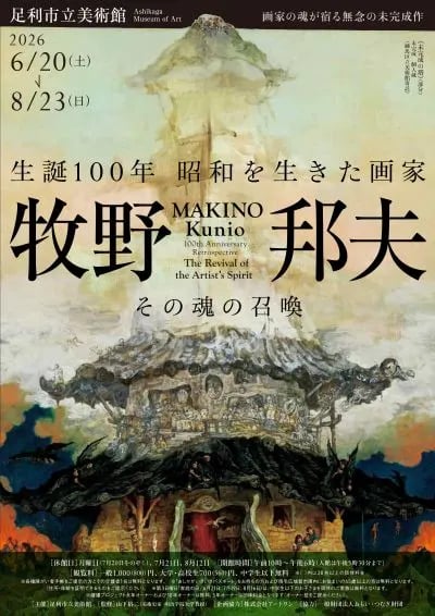 生誕100年 昭和を生きた画家 牧野邦夫 その魂の召喚