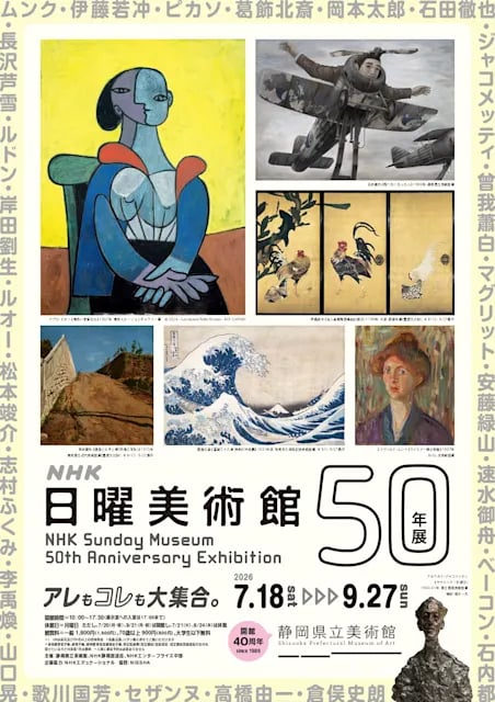 NHK日曜美術館 50年展
