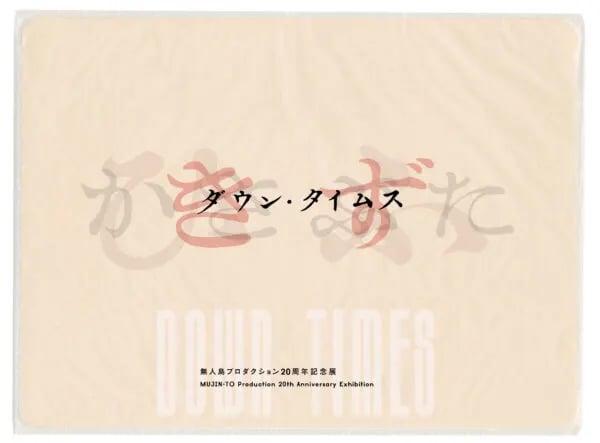 無人島プロダクション20周年記念展 ダウン・タイムス part 2. かさぶた|Scab
