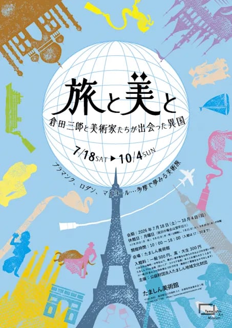 旅と美と 倉田三郎と美術家たちが出会った異国