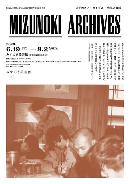 MIZUNOKI ARCHIVES ー作品と資料ー