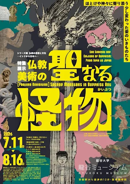 仏教の思想と文化 ―インドから日本へ― 特集展示:仏教美術の聖なる怪物