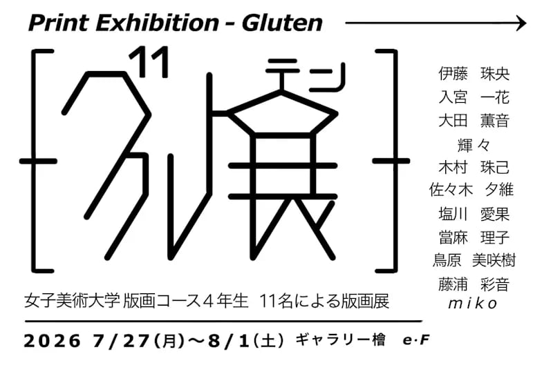 グル展