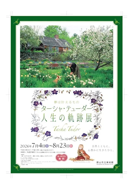 夢は叶えるもの ターシャ・テューダー 人生の軌跡展