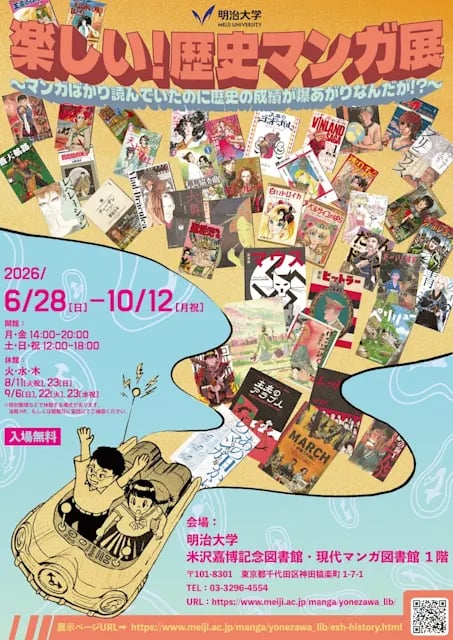 楽しい!歴史マンガ展
