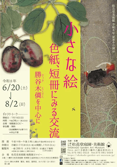 小さな絵 色紙、短冊にみる交流 勝谷木僲を中心に