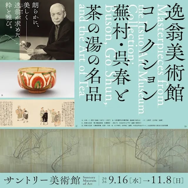 逸翁美術館コレクション 蕪村・呉春と茶の湯の名品