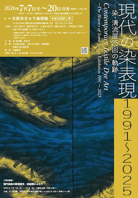 現代の染表現1991~2025─染・清流展25回の軌跡─
